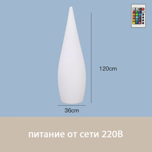 Светильник Капля 36х120 питание от 220В, RGB
