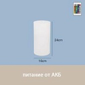 Светильник Цилиндр 16х24 питание от АКБ, RGB